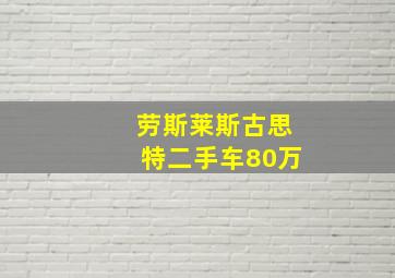 劳斯莱斯古思特二手车80万