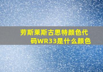 劳斯莱斯古思特颜色代码WR33是什么颜色