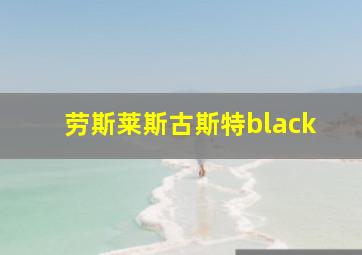 劳斯莱斯古斯特black