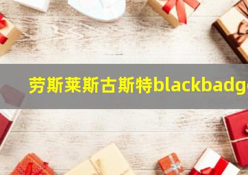 劳斯莱斯古斯特blackbadge