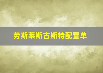 劳斯莱斯古斯特配置单