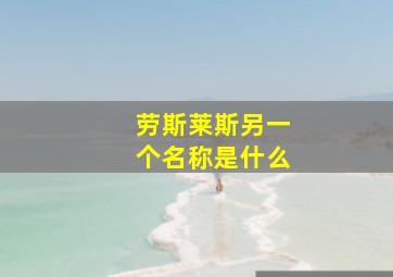 劳斯莱斯另一个名称是什么