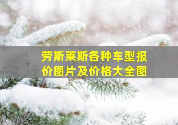 劳斯莱斯各种车型报价图片及价格大全图