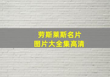 劳斯莱斯名片图片大全集高清