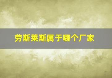 劳斯莱斯属于哪个厂家