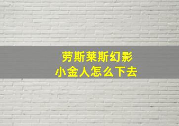 劳斯莱斯幻影小金人怎么下去