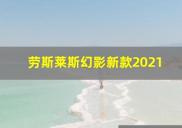 劳斯莱斯幻影新款2021