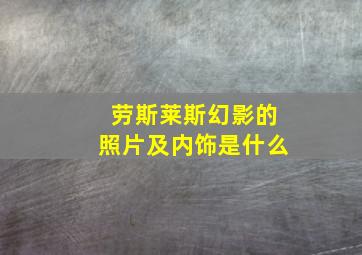 劳斯莱斯幻影的照片及内饰是什么