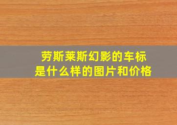 劳斯莱斯幻影的车标是什么样的图片和价格