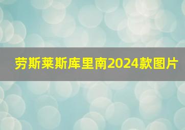 劳斯莱斯库里南2024款图片