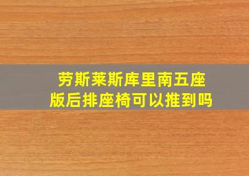 劳斯莱斯库里南五座版后排座椅可以推到吗