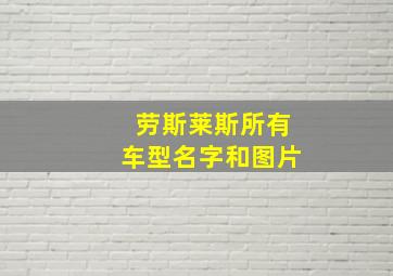 劳斯莱斯所有车型名字和图片