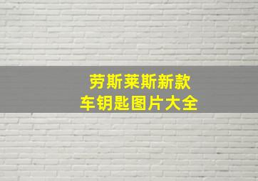 劳斯莱斯新款车钥匙图片大全