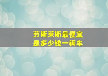 劳斯莱斯最便宜是多少钱一辆车