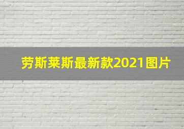 劳斯莱斯最新款2021图片