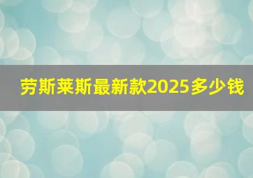 劳斯莱斯最新款2025多少钱