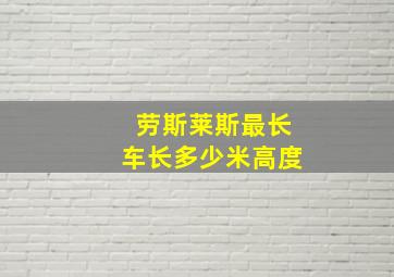 劳斯莱斯最长车长多少米高度