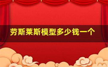 劳斯莱斯模型多少钱一个