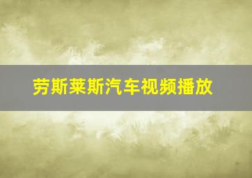 劳斯莱斯汽车视频播放