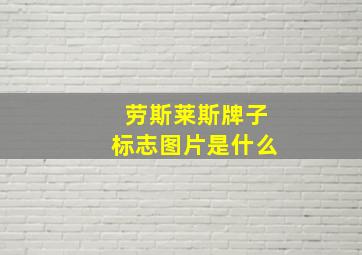 劳斯莱斯牌子标志图片是什么