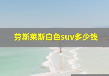 劳斯莱斯白色suv多少钱