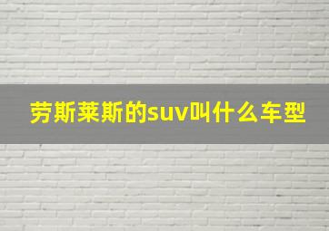 劳斯莱斯的suv叫什么车型