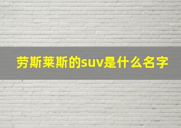 劳斯莱斯的suv是什么名字