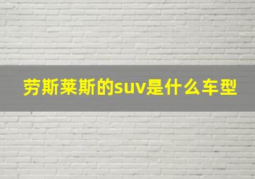 劳斯莱斯的suv是什么车型