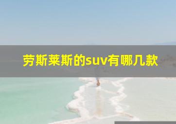 劳斯莱斯的suv有哪几款