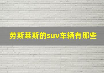 劳斯莱斯的suv车辆有那些