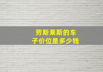 劳斯莱斯的车子价位是多少钱