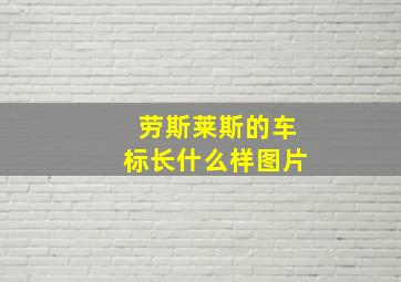 劳斯莱斯的车标长什么样图片