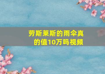 劳斯莱斯的雨伞真的值10万吗视频