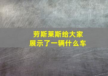 劳斯莱斯给大家展示了一辆什么车