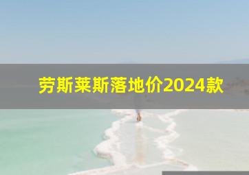 劳斯莱斯落地价2024款