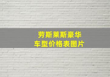 劳斯莱斯豪华车型价格表图片