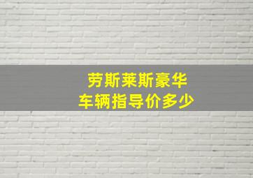 劳斯莱斯豪华车辆指导价多少