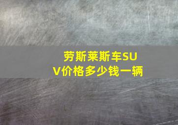 劳斯莱斯车SUV价格多少钱一辆