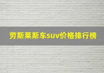 劳斯莱斯车suv价格排行榜