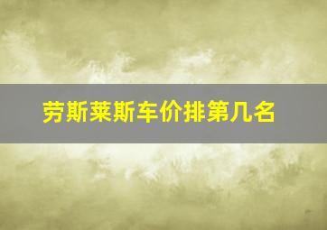 劳斯莱斯车价排第几名