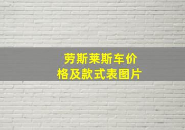 劳斯莱斯车价格及款式表图片