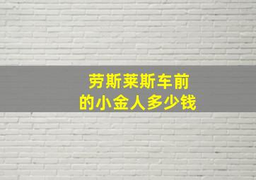 劳斯莱斯车前的小金人多少钱