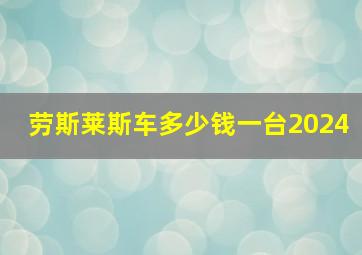 劳斯莱斯车多少钱一台2024