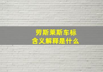 劳斯莱斯车标含义解释是什么