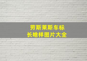 劳斯莱斯车标长啥样图片大全