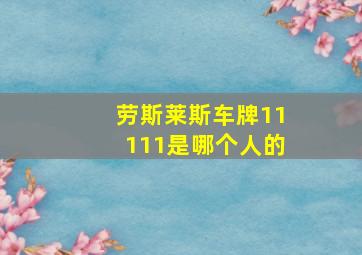 劳斯莱斯车牌11111是哪个人的