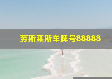 劳斯莱斯车牌号88888