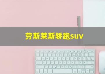 劳斯莱斯轿跑suv