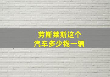 劳斯莱斯这个汽车多少钱一辆