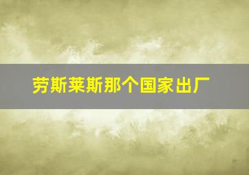 劳斯莱斯那个国家出厂